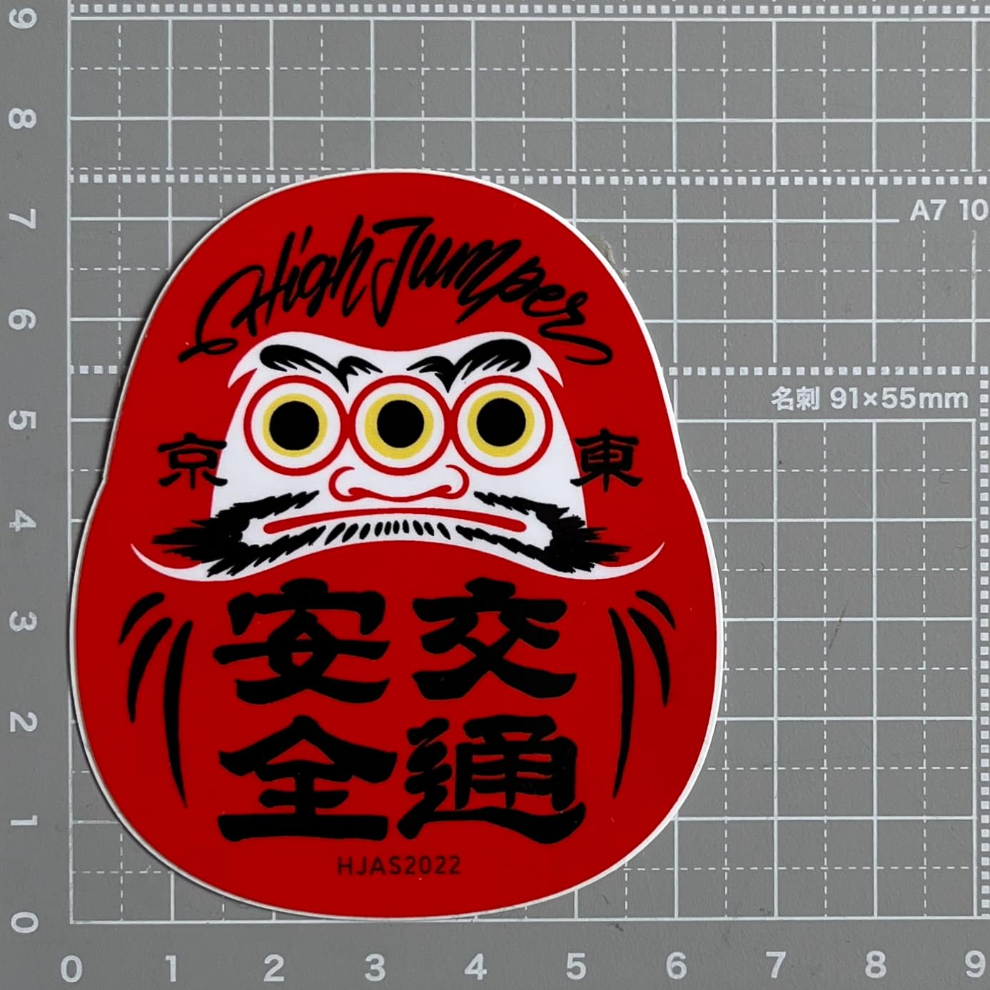 Amazon.co.jp: HIGHJUMPER ステッカー だるま レッド 交通安全